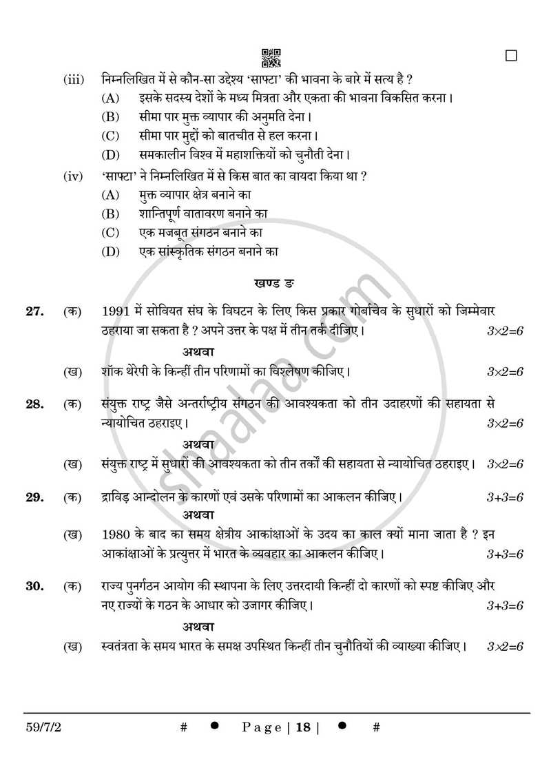 Political Science (राजनीति विज्ञान) 2024-2025 Class 12 [कक्षा १२] - CBSE (Central Board of Secondary Education) question paper with PDF download