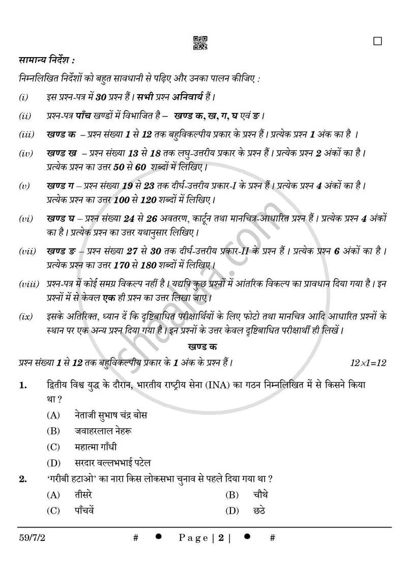 Political Science (राजनीति विज्ञान) 2024-2025 Class 12 [कक्षा १२] - CBSE (Central Board of Secondary Education) question paper with PDF download