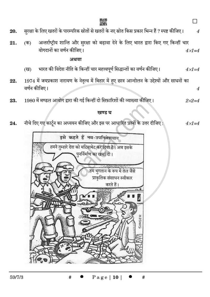 Political Science (राजनीति विज्ञान) 2024-2025 Class 12 [कक्षा १२] - CBSE (Central Board of Secondary Education) question paper with PDF download