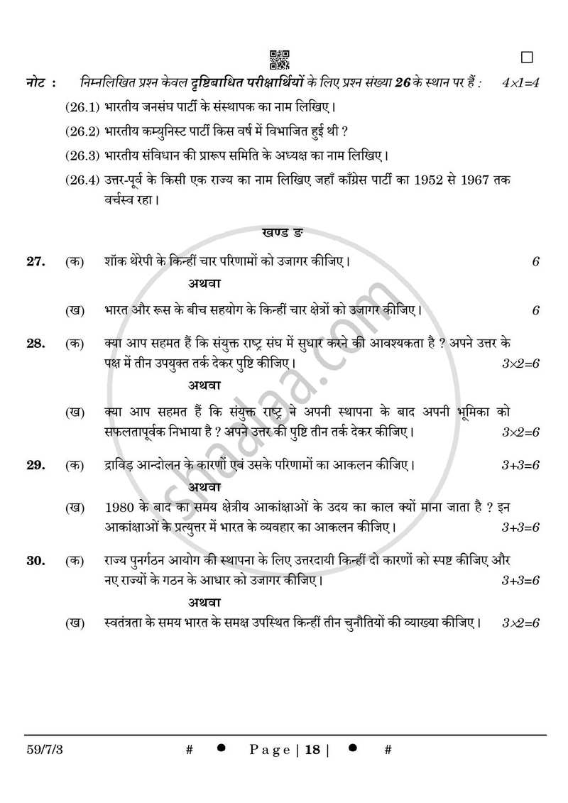 Political Science (राजनीति विज्ञान) 2024-2025 Class 12 [कक्षा १२] - CBSE (Central Board of Secondary Education) question paper with PDF download