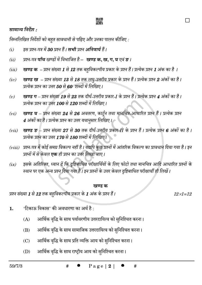 Political Science (राजनीति विज्ञान) 2024-2025 Class 12 [कक्षा १२] - CBSE (Central Board of Secondary Education) question paper with PDF download