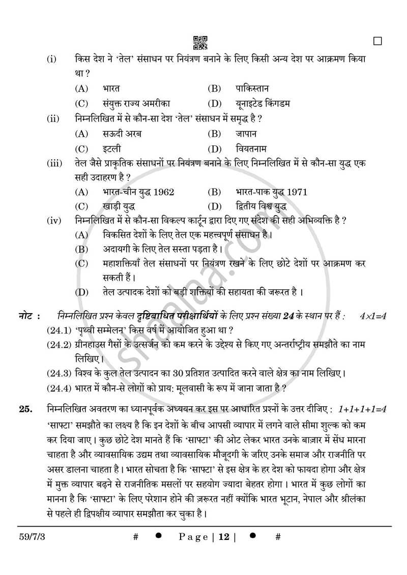 Political Science (राजनीति विज्ञान) 2024-2025 Class 12 [कक्षा १२] - CBSE (Central Board of Secondary Education) question paper with PDF download