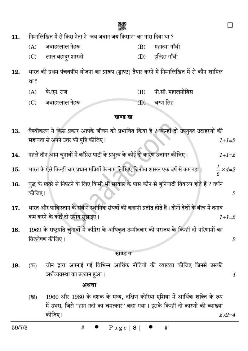 Political Science (राजनीति विज्ञान) 2024-2025 Class 12 [कक्षा १२] - CBSE (Central Board of Secondary Education) question paper with PDF download
