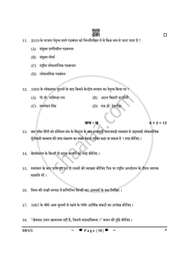 Political Science (राजनीति विज्ञान) 2024-2025 Class 12 [कक्षा १२] - CBSE (Central Board of Secondary Education) question paper with PDF download