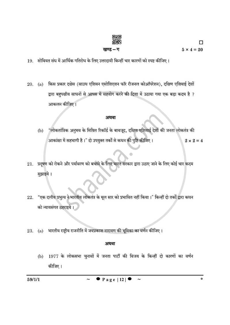 Political Science (राजनीति विज्ञान) 2024-2025 Class 12 [कक्षा १२] - CBSE (Central Board of Secondary Education) question paper with PDF download