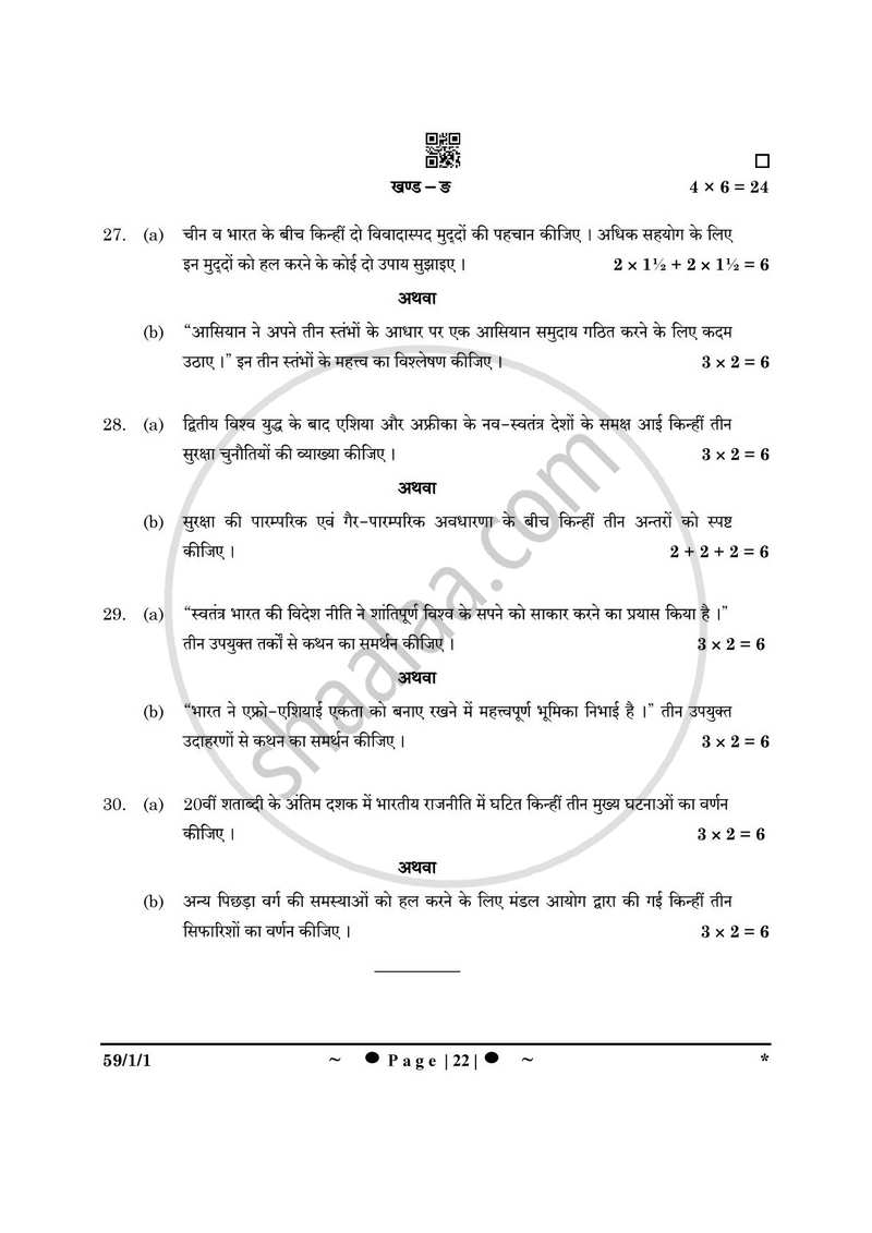 Political Science (राजनीति विज्ञान) 2024-2025 Class 12 [कक्षा १२] - CBSE (Central Board of Secondary Education) question paper with PDF download