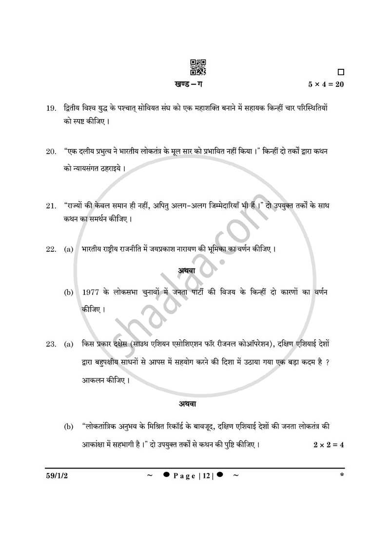 Political Science (राजनीति विज्ञान) 2024-2025 Class 12 [कक्षा १२] - CBSE (Central Board of Secondary Education) question paper with PDF download