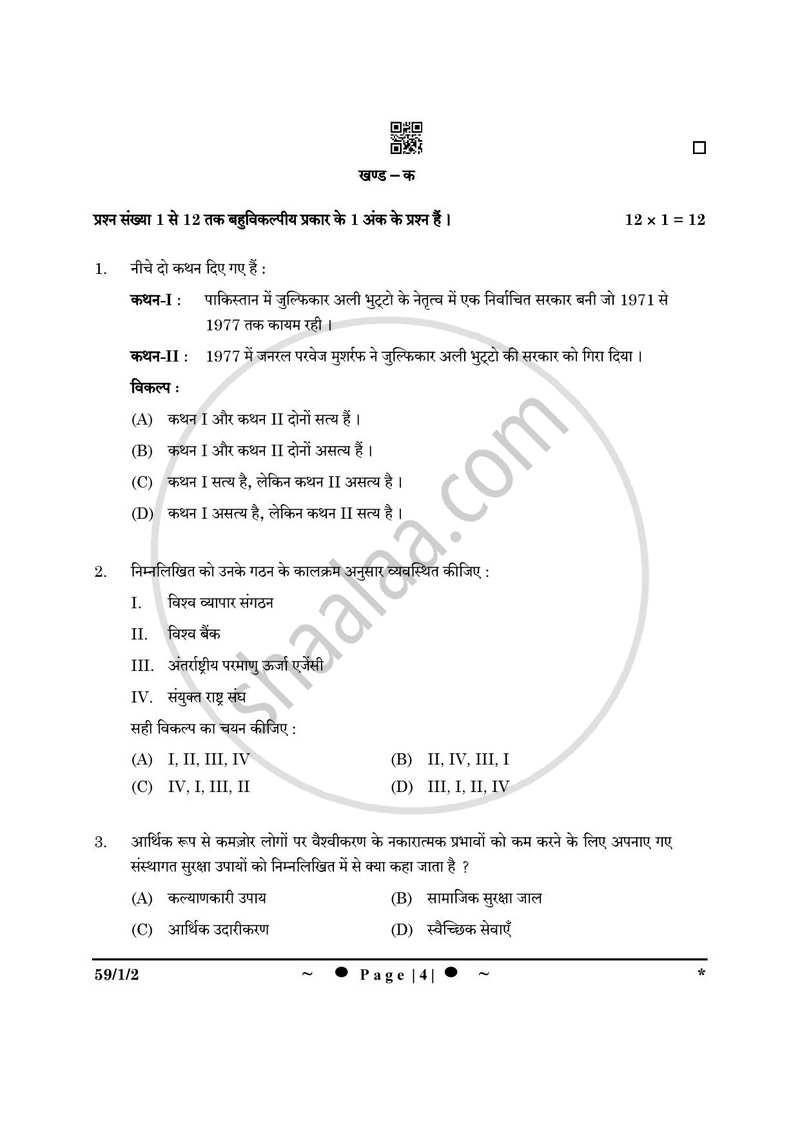 Political Science (राजनीति विज्ञान) 2024-2025 Class 12 [कक्षा १२] - CBSE (Central Board of Secondary Education) question paper with PDF download