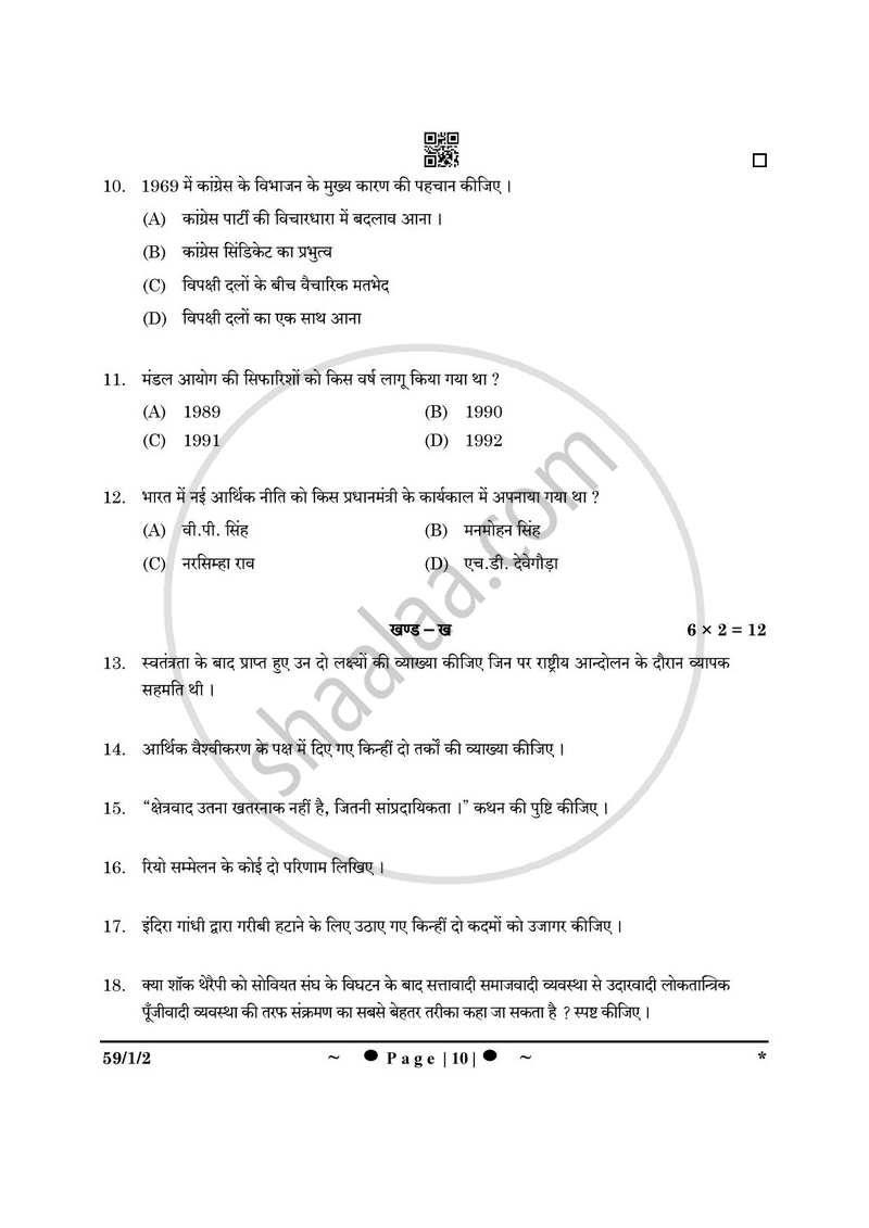 Political Science (राजनीति विज्ञान) 2024-2025 Class 12 [कक्षा १२] - CBSE (Central Board of Secondary Education) question paper with PDF download