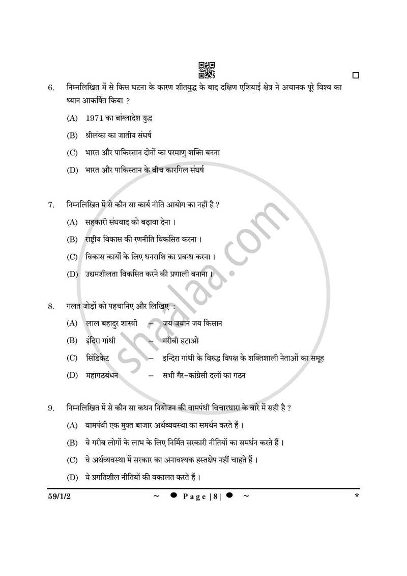 Political Science (राजनीति विज्ञान) 2024-2025 Class 12 [कक्षा १२] - CBSE (Central Board of Secondary Education) question paper with PDF download