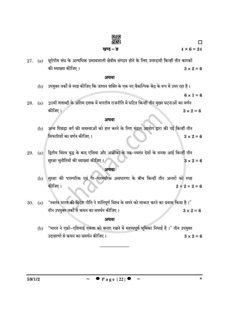 Political Science (राजनीति विज्ञान) 2024-2025 Class 12 [कक्षा १२] - CBSE (Central Board of Secondary Education) question paper with PDF download