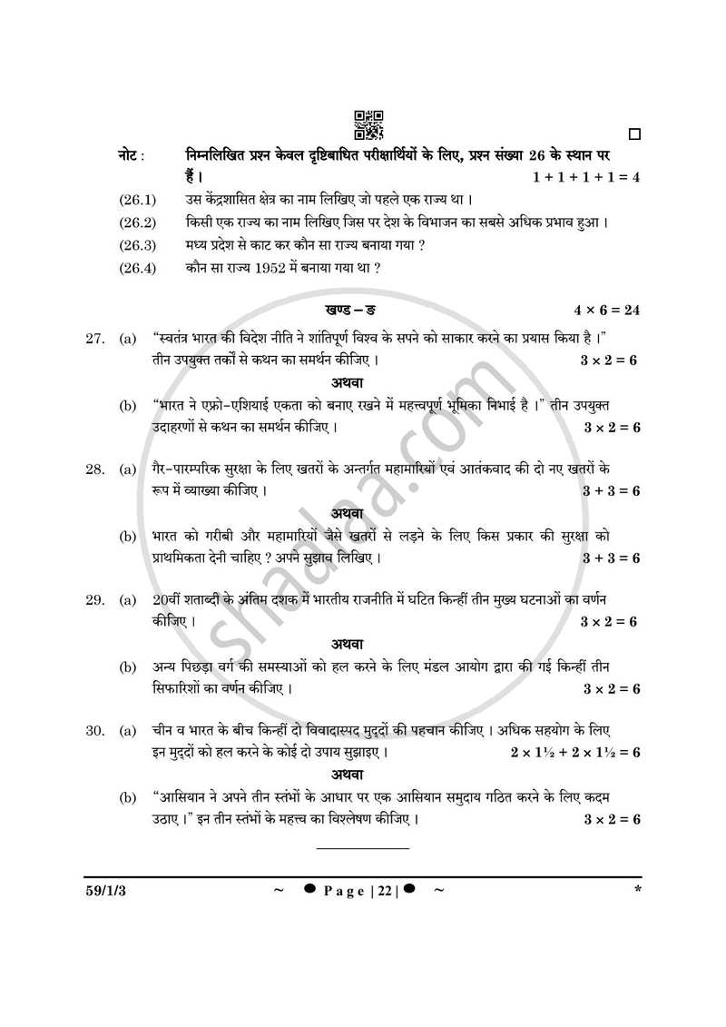 Political Science (राजनीति विज्ञान) 2024-2025 Class 12 [कक्षा १२] - CBSE (Central Board of Secondary Education) question paper with PDF download