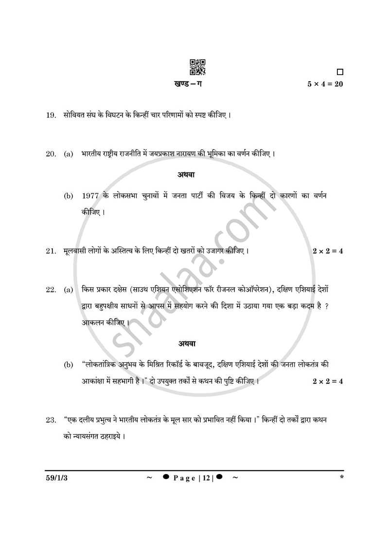Political Science (राजनीति विज्ञान) 2024-2025 Class 12 [कक्षा १२] - CBSE (Central Board of Secondary Education) question paper with PDF download