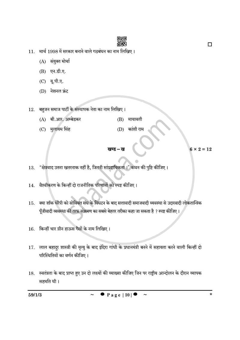 Political Science (राजनीति विज्ञान) 2024-2025 Class 12 [कक्षा १२] - CBSE (Central Board of Secondary Education) question paper with PDF download