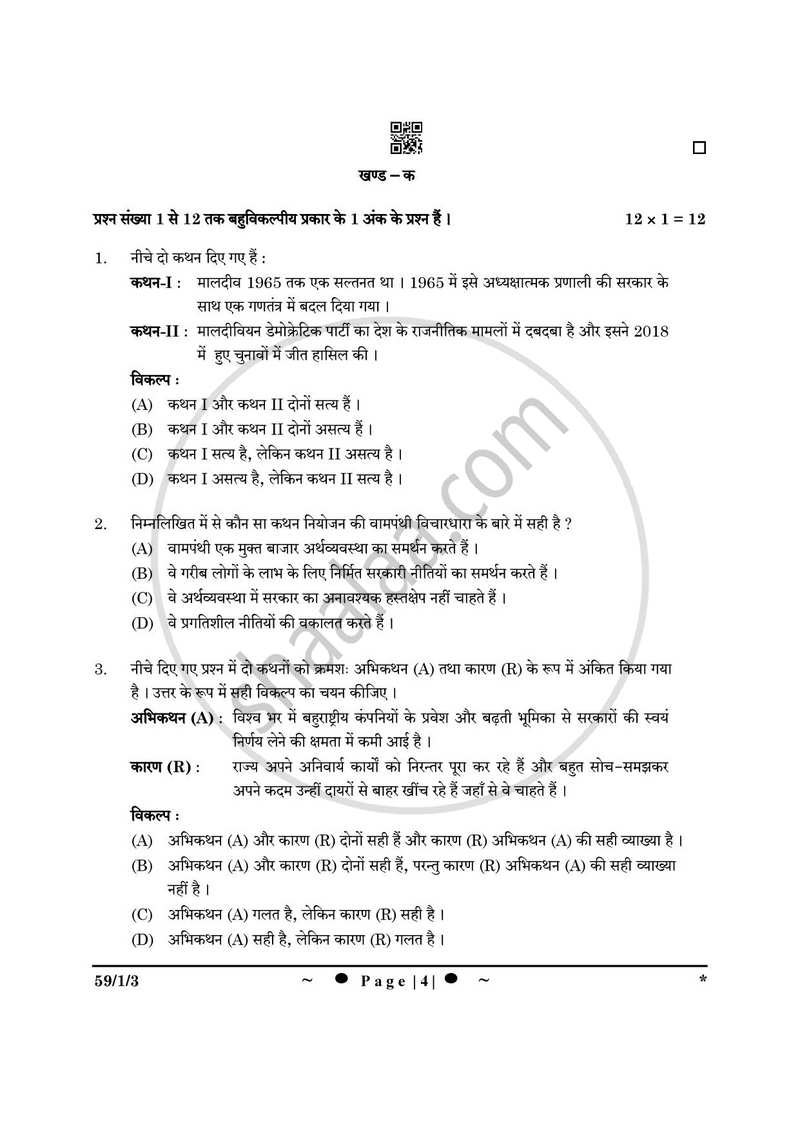 Political Science (राजनीति विज्ञान) 2024-2025 Class 12 [कक्षा १२] - CBSE (Central Board of Secondary Education) question paper with PDF download