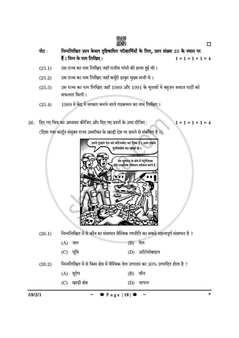 Political Science (राजनीति विज्ञान) 2024-2025 Class 12 [कक्षा १२] - CBSE (Central Board of Secondary Education) question paper with PDF download