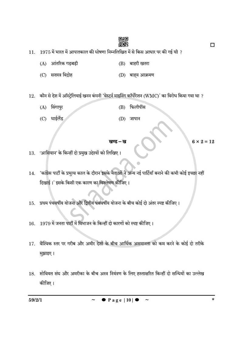 Political Science (राजनीति विज्ञान) 2024-2025 Class 12 [कक्षा १२] - CBSE (Central Board of Secondary Education) question paper with PDF download