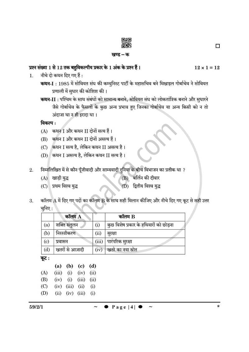 Political Science (राजनीति विज्ञान) 2024-2025 Class 12 [कक्षा १२] - CBSE (Central Board of Secondary Education) question paper with PDF download
