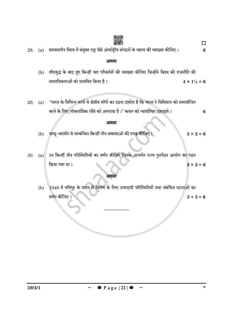 Political Science (राजनीति विज्ञान) 2024-2025 Class 12 [कक्षा १२] - CBSE (Central Board of Secondary Education) question paper with PDF download