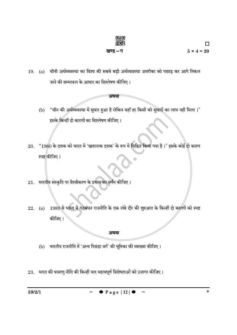 Political Science (राजनीति विज्ञान) 2024-2025 Class 12 [कक्षा १२] - CBSE (Central Board of Secondary Education) question paper with PDF download