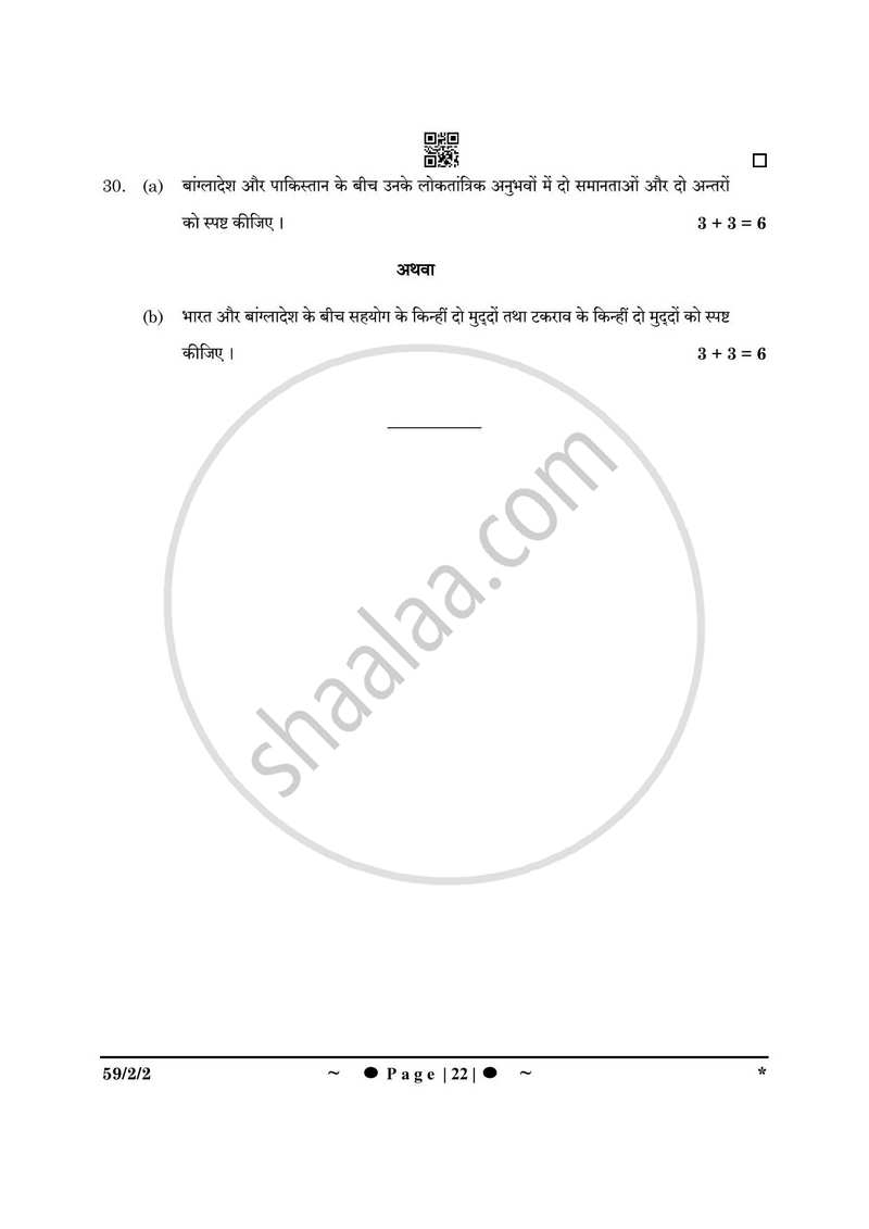 Political Science (राजनीति विज्ञान) 2024-2025 Class 12 [कक्षा १२] - CBSE (Central Board of Secondary Education) question paper with PDF download