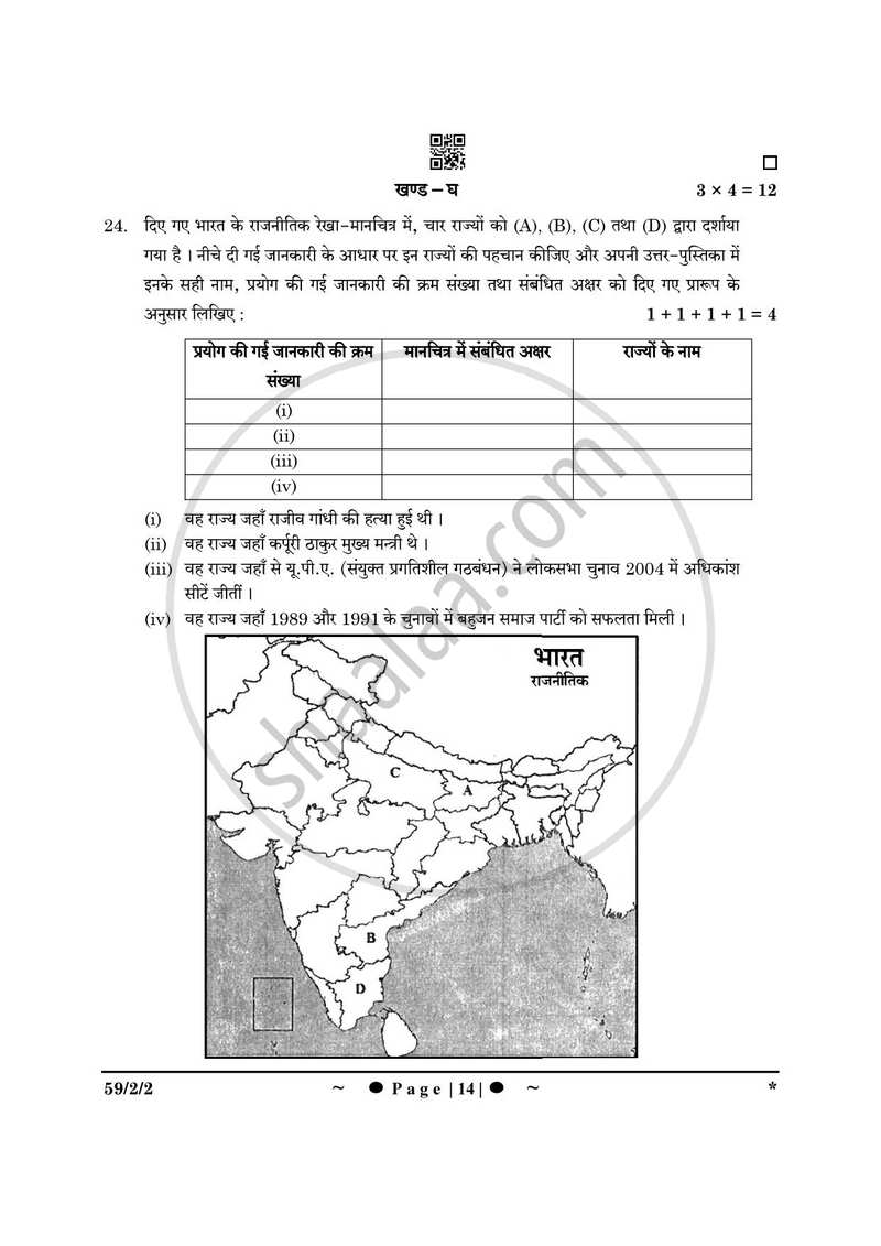 Political Science (राजनीति विज्ञान) 2024-2025 Class 12 [कक्षा १२] - CBSE (Central Board of Secondary Education) question paper with PDF download