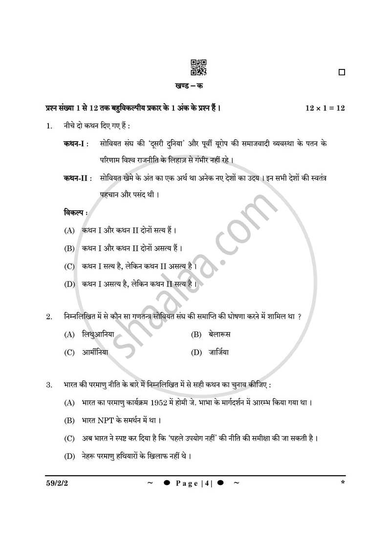 Political Science (राजनीति विज्ञान) 2024-2025 Class 12 [कक्षा १२] - CBSE (Central Board of Secondary Education) question paper with PDF download