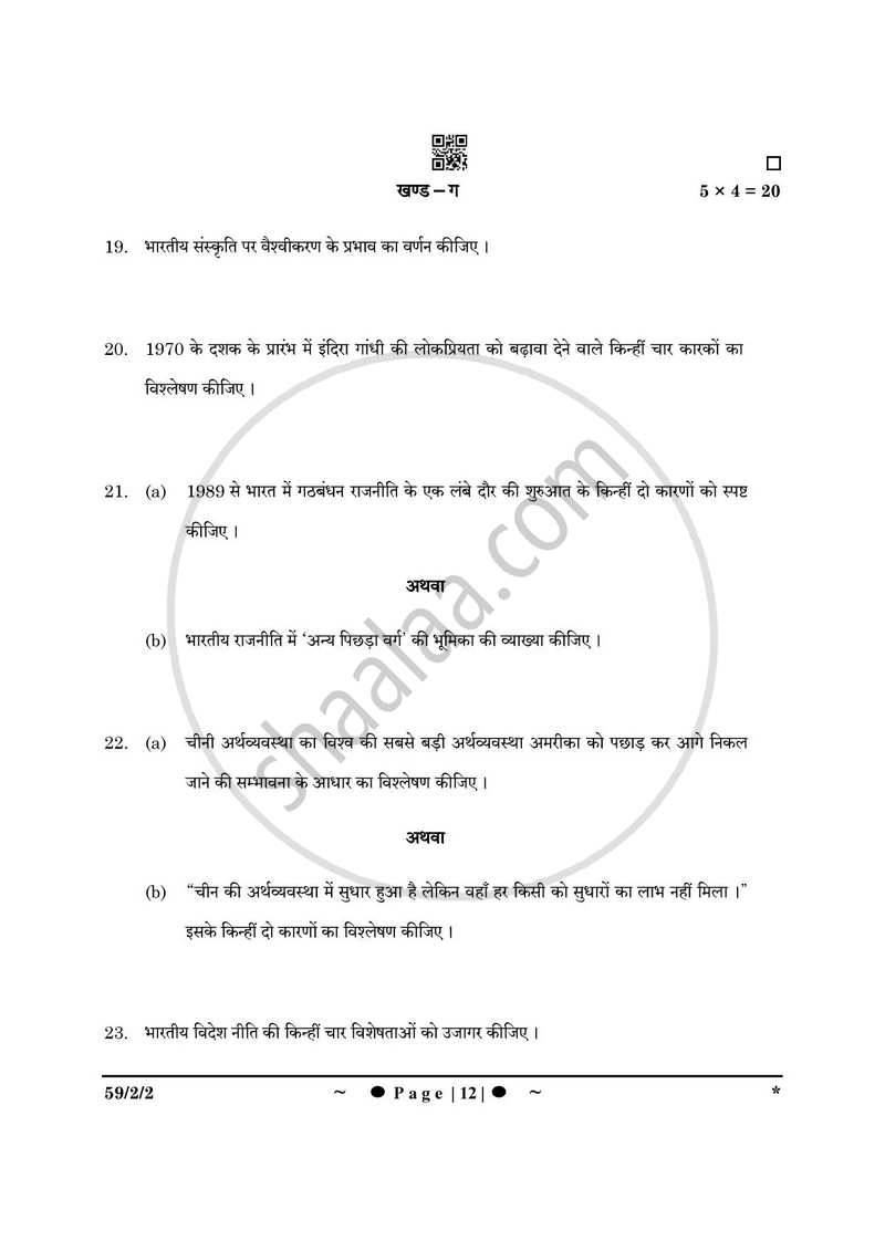 Political Science (राजनीति विज्ञान) 2024-2025 Class 12 [कक्षा १२] - CBSE (Central Board of Secondary Education) question paper with PDF download