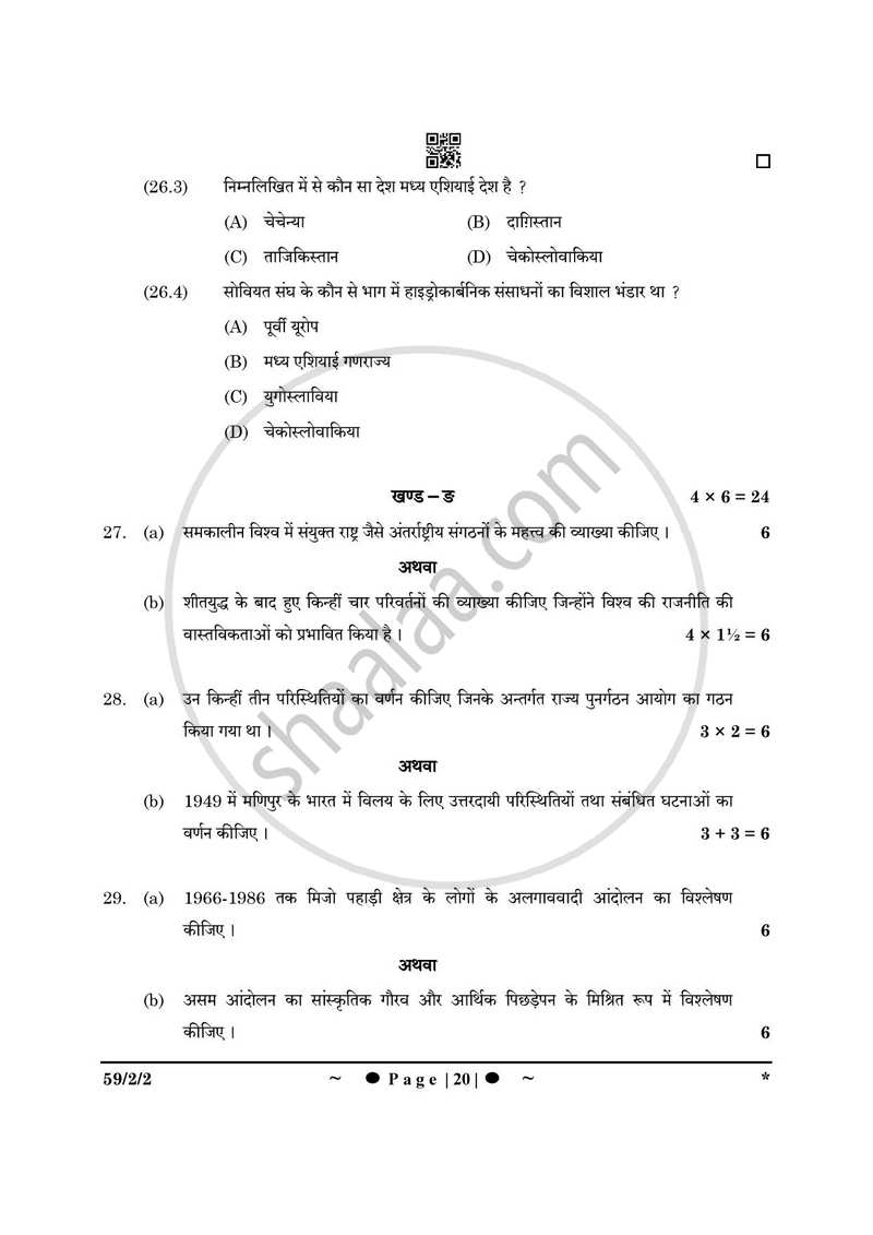 Political Science (राजनीति विज्ञान) 2024-2025 Class 12 [कक्षा १२] - CBSE (Central Board of Secondary Education) question paper with PDF download