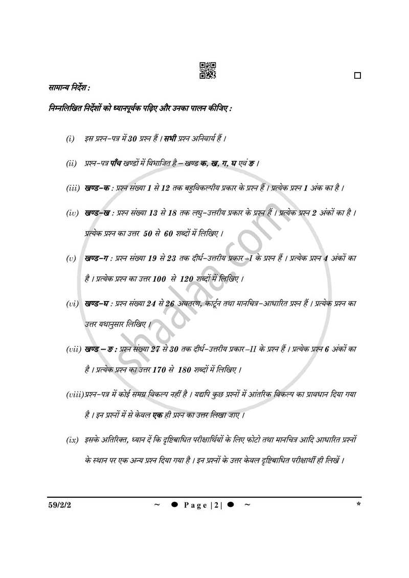 Political Science (राजनीति विज्ञान) 2024-2025 Class 12 [कक्षा १२] - CBSE (Central Board of Secondary Education) question paper with PDF download