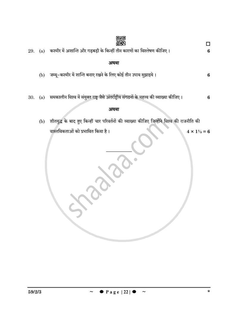 Political Science (राजनीति विज्ञान) 2024-2025 Class 12 [कक्षा १२] - CBSE (Central Board of Secondary Education) question paper with PDF download