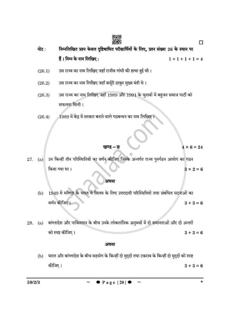 Political Science (राजनीति विज्ञान) 2024-2025 Class 12 [कक्षा १२] - CBSE (Central Board of Secondary Education) question paper with PDF download