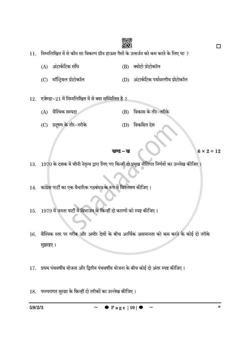Political Science (राजनीति विज्ञान) 2024-2025 Class 12 [कक्षा १२] - CBSE (Central Board of Secondary Education) question paper with PDF download