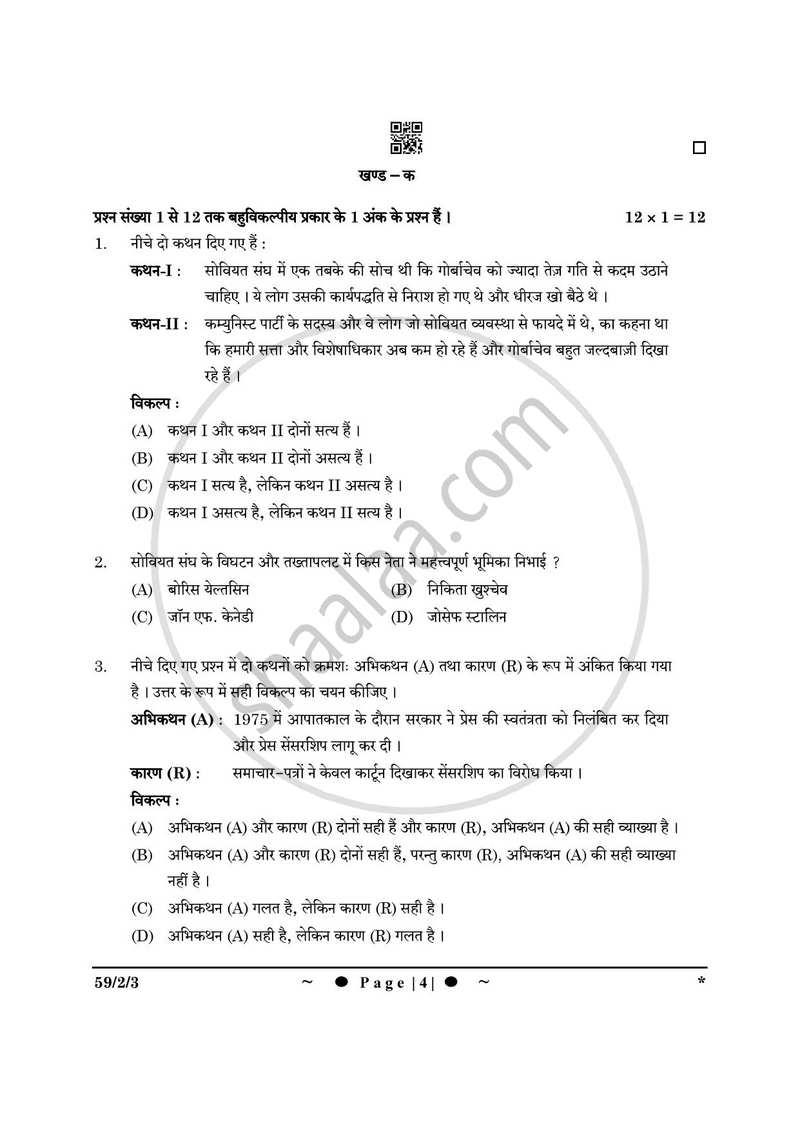Political Science (राजनीति विज्ञान) 2024-2025 Class 12 [कक्षा १२] - CBSE (Central Board of Secondary Education) question paper with PDF download