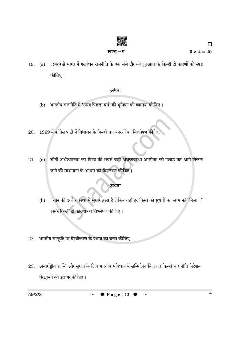 Political Science (राजनीति विज्ञान) 2024-2025 Class 12 [कक्षा १२] - CBSE (Central Board of Secondary Education) question paper with PDF download