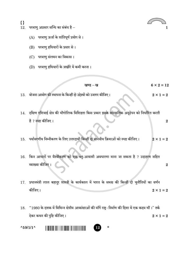 Political Science (राजनीति विज्ञान) 2025-2026 Class 12 [कक्षा १२] - CBSE (Central Board of Secondary Education) question paper with PDF download