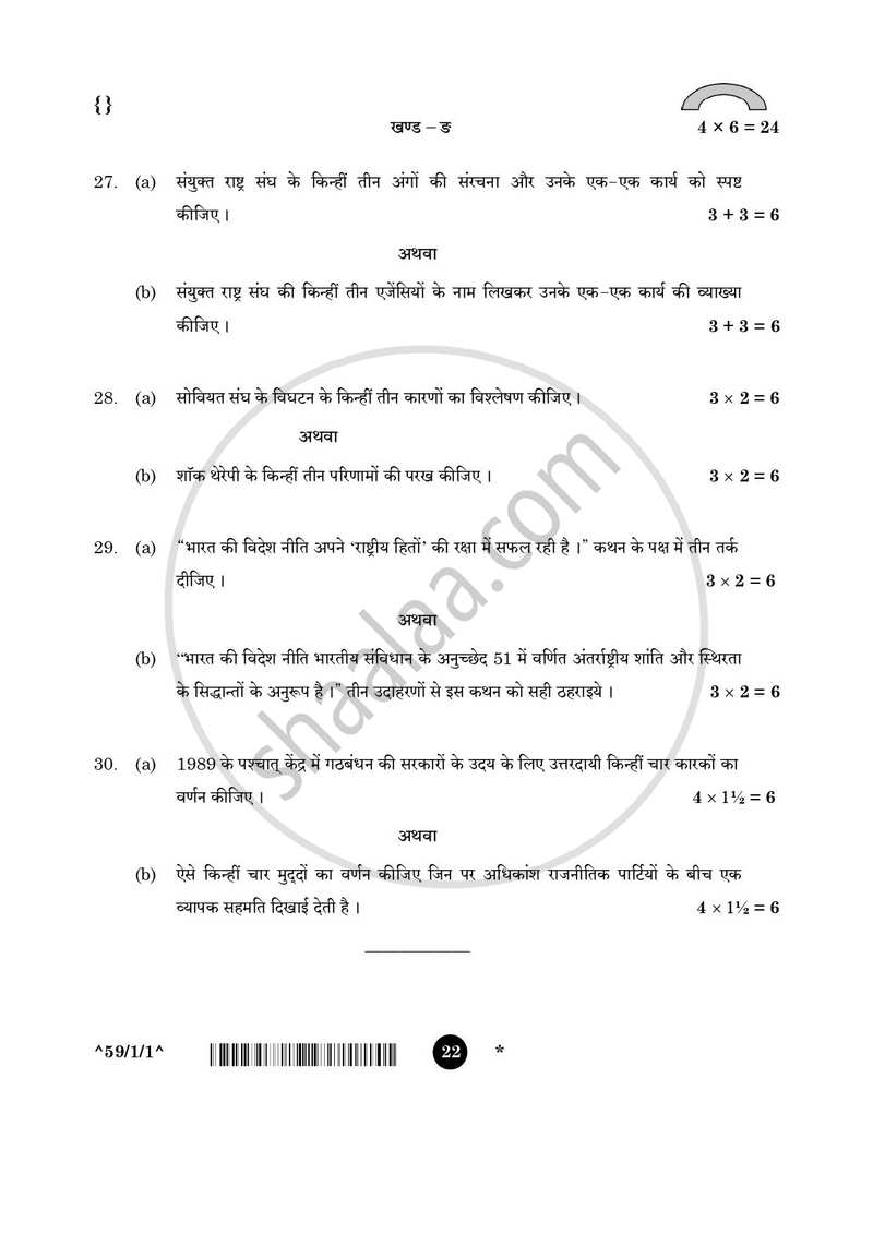 Political Science (राजनीति विज्ञान) 2025-2026 Class 12 [कक्षा १२] - CBSE (Central Board of Secondary Education) question paper with PDF download