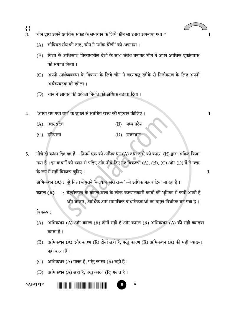 Political Science (राजनीति विज्ञान) 2025-2026 Class 12 [कक्षा १२] - CBSE (Central Board of Secondary Education) question paper with PDF download