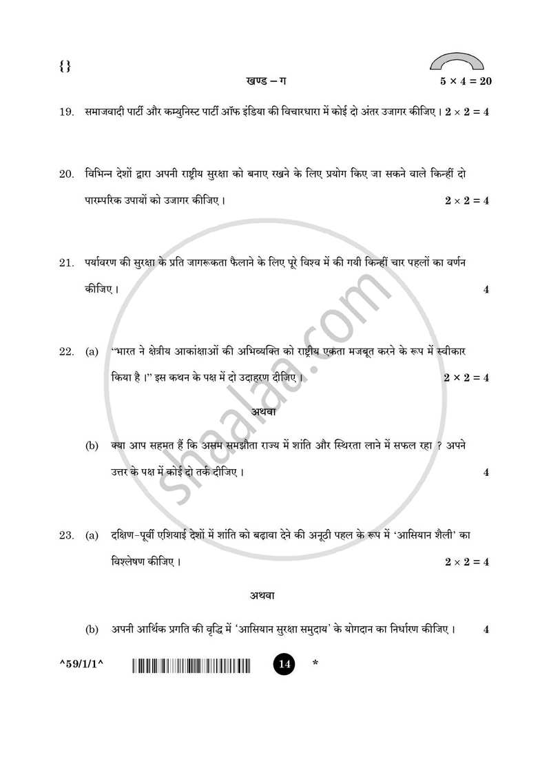 Political Science (राजनीति विज्ञान) 2025-2026 Class 12 [कक्षा १२] - CBSE (Central Board of Secondary Education) question paper with PDF download