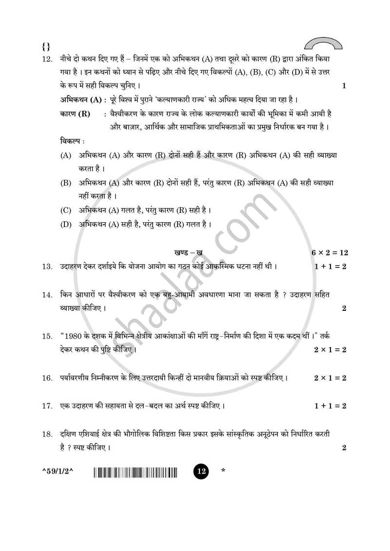 Political Science (राजनीति विज्ञान) 2025-2026 Class 12 [कक्षा १२] - CBSE (Central Board of Secondary Education) question paper with PDF download