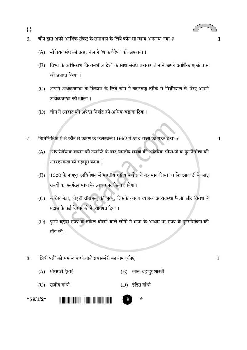Political Science (राजनीति विज्ञान) 2025-2026 Class 12 [कक्षा १२] - CBSE (Central Board of Secondary Education) question paper with PDF download