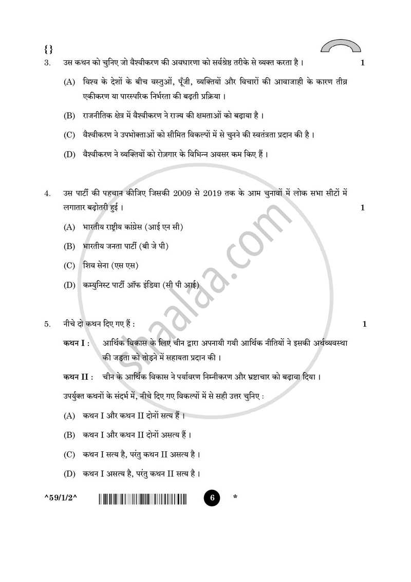 Political Science (राजनीति विज्ञान) 2025-2026 Class 12 [कक्षा १२] - CBSE (Central Board of Secondary Education) question paper with PDF download