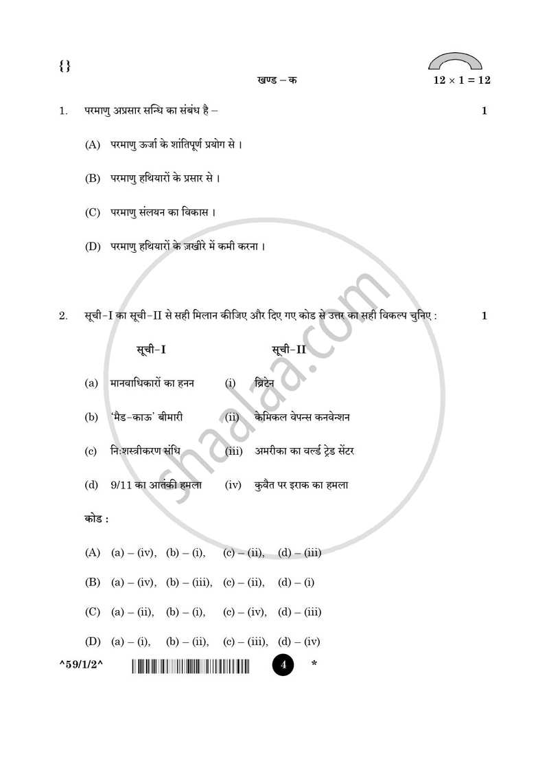 Political Science (राजनीति विज्ञान) 2025-2026 Class 12 [कक्षा १२] - CBSE (Central Board of Secondary Education) question paper with PDF download