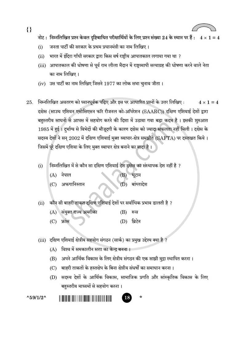 Political Science (राजनीति विज्ञान) 2025-2026 Class 12 [कक्षा १२] - CBSE (Central Board of Secondary Education) question paper with PDF download
