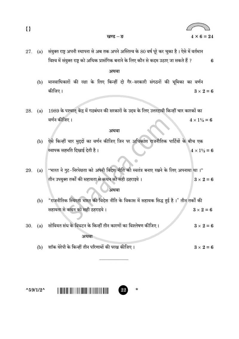 Political Science (राजनीति विज्ञान) 2025-2026 Class 12 [कक्षा १२] - CBSE (Central Board of Secondary Education) question paper with PDF download