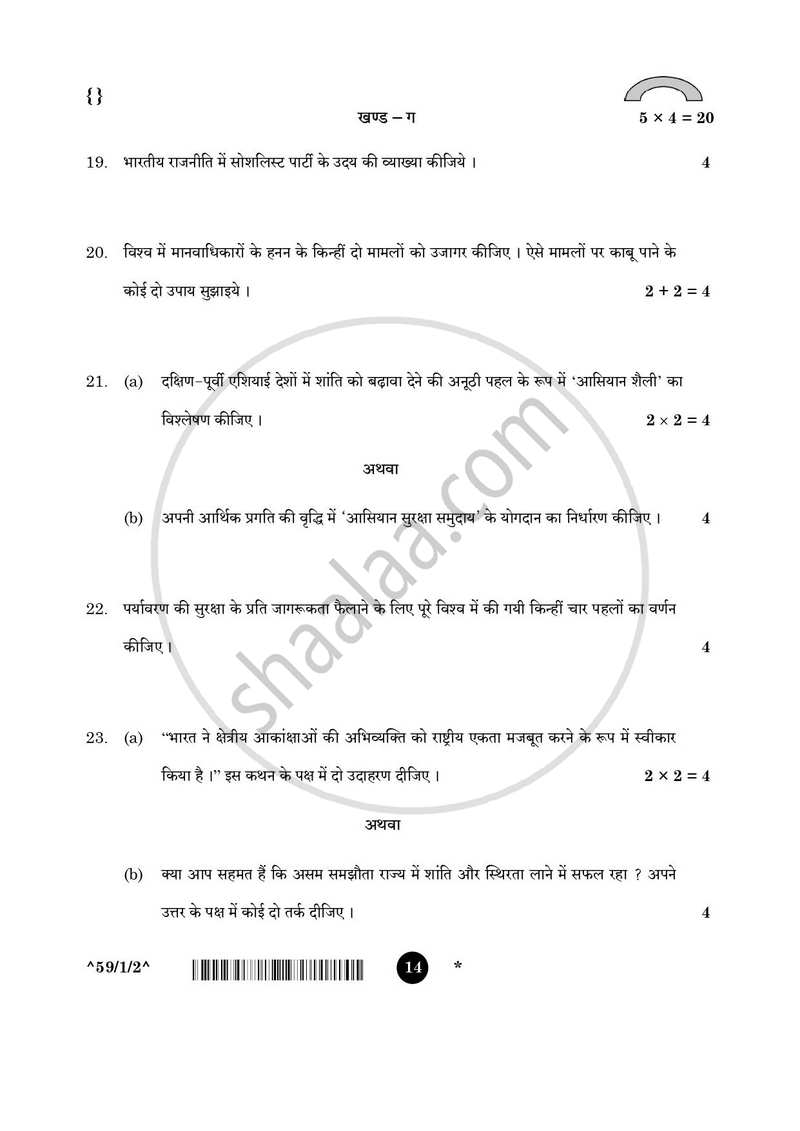 Political Science (राजनीति विज्ञान) 2025-2026 Class 12 [कक्षा १२] - CBSE (Central Board of Secondary Education) question paper with PDF download