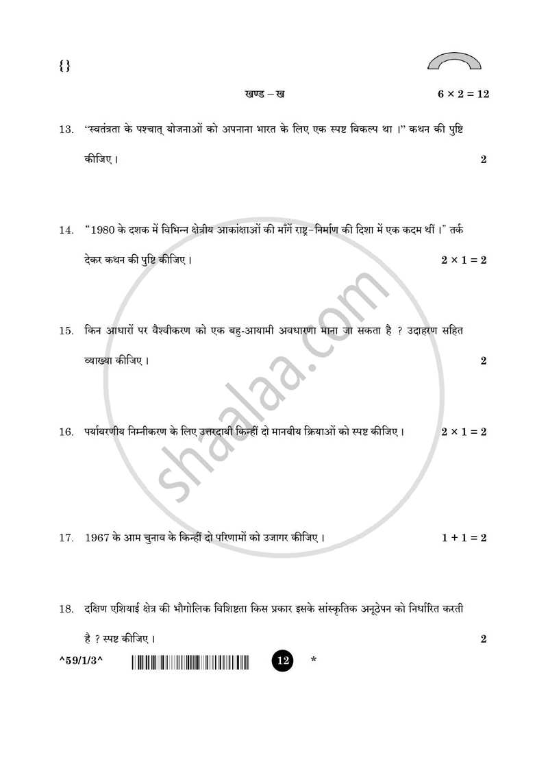 Political Science (राजनीति विज्ञान) 2025-2026 Class 12 [कक्षा १२] - CBSE (Central Board of Secondary Education) question paper with PDF download