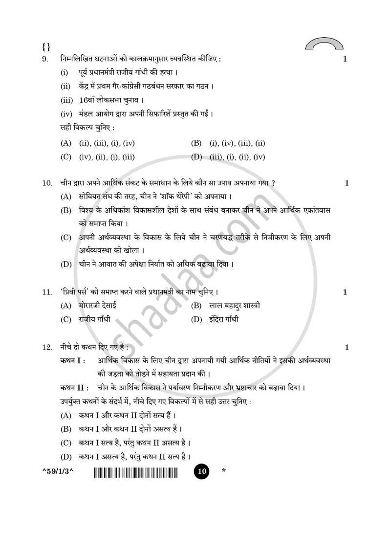Political Science (राजनीति विज्ञान) 2025-2026 Class 12 [कक्षा १२] - CBSE (Central Board of Secondary Education) question paper with PDF download