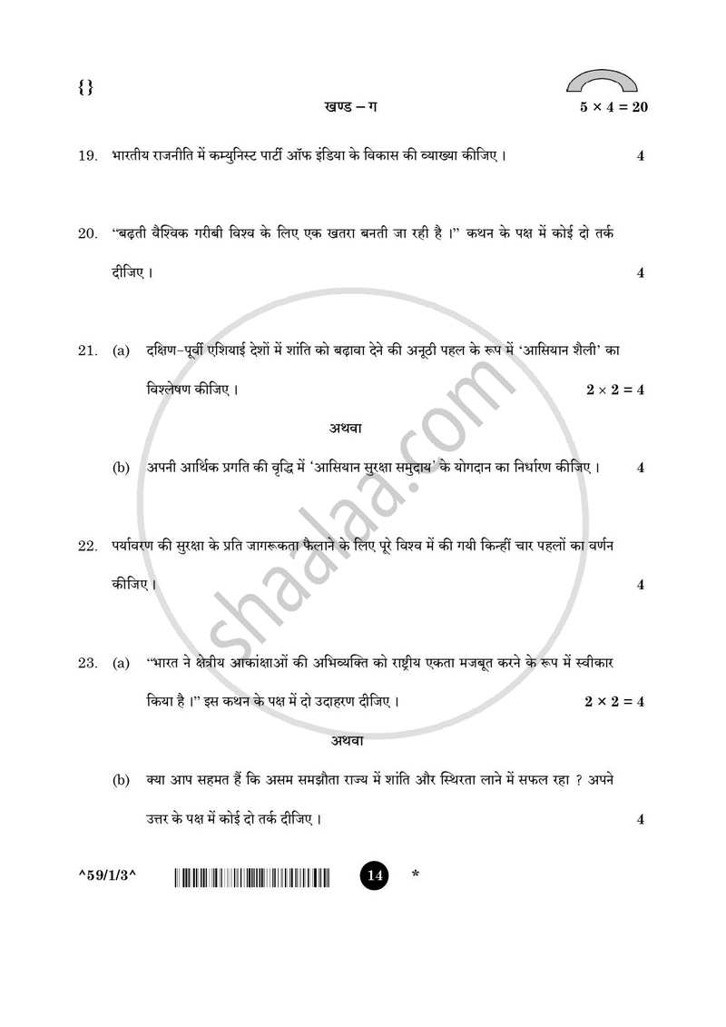 Political Science (राजनीति विज्ञान) 2025-2026 Class 12 [कक्षा १२] - CBSE (Central Board of Secondary Education) question paper with PDF download