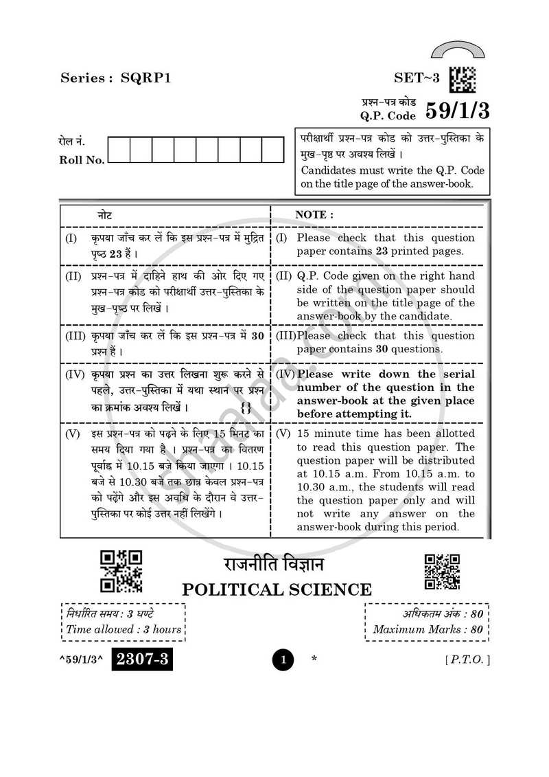 Political Science (राजनीति विज्ञान) 2025-2026 Class 12 [कक्षा १२] - CBSE (Central Board of Secondary Education) question paper with PDF download